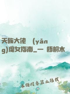 天族大佬嬌養(yǎng)魔女指南