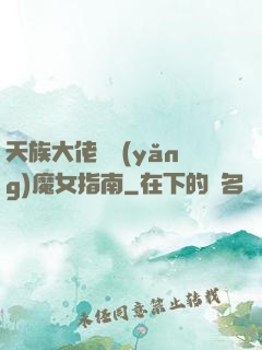 天族大佬嬌養(yǎng)魔女指南