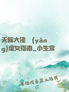 天族大佬嬌養(yǎng)魔女指南