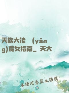 天族大佬嬌養(yǎng)魔女指南