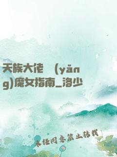 天族大佬嬌養(yǎng)魔女指南