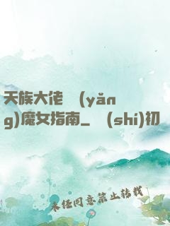 天族大佬嬌養(yǎng)魔女指南