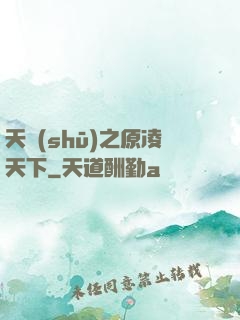 天書(shū)之原凌天下