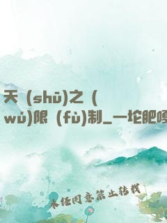 天書(shū)之無(wú)限復(fù)制