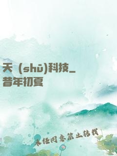 天書(shū)科技