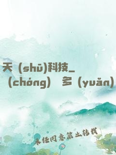 天書(shū)科技