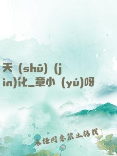 天書(shū)進(jìn)化