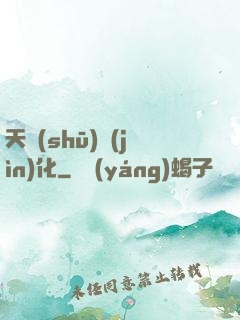 天書(shū)進(jìn)化