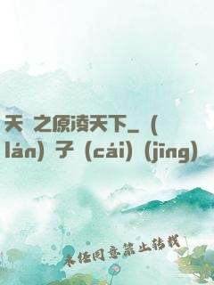 天書之原凌天下