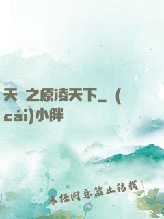 天書之原凌天下