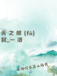 天書之無限復(fù)制