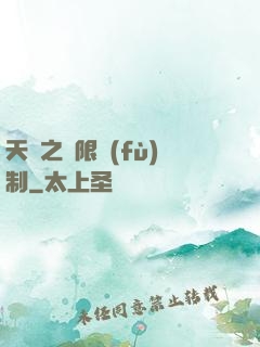 天書之無限復(fù)制