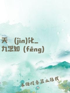 天書進(jìn)化