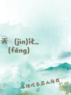 天書進(jìn)化