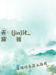 天書進(jìn)化