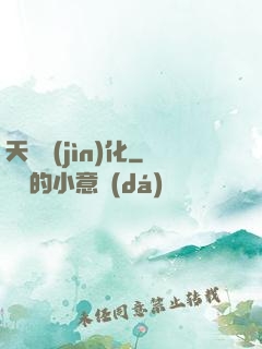 天書進(jìn)化