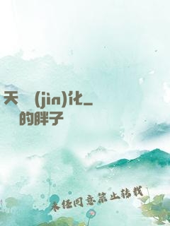 天書進(jìn)化