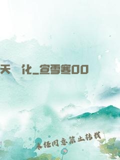 天書進化