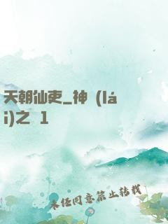 天朝仙吏