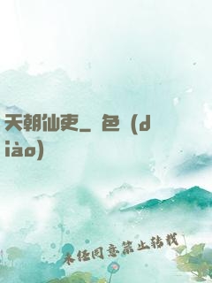 天朝仙吏