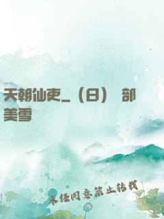 天朝仙吏