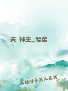天棄神主