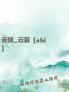 天榜