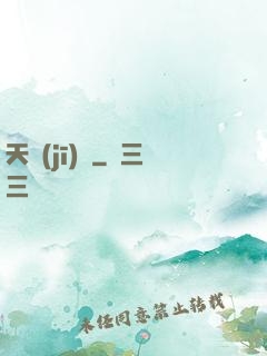 天機(jī)圖