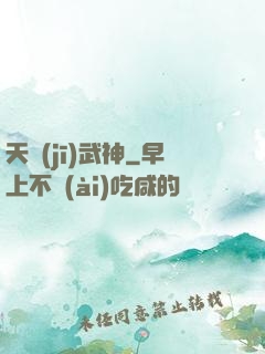 天機(jī)武神