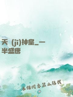 天機(jī)神皇
