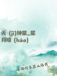 天機(jī)神皇