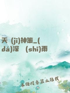 天機(jī)神策