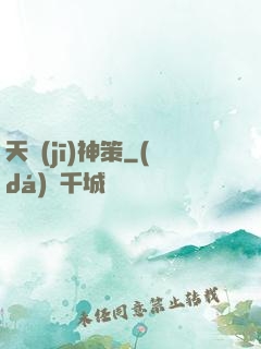 天機(jī)神策