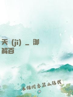 天機(jī)變