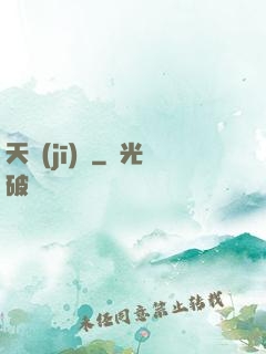 天機(jī)變