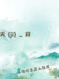 天機(jī)變