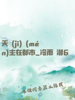 天機(jī)門(mén)主在都市