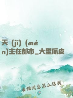 天機(jī)門(mén)主在都市