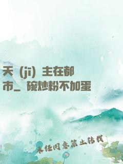 天機(jī)門主在都市