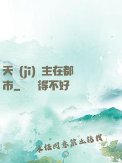 天機(jī)門主在都市