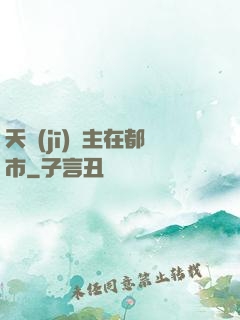 天機(jī)門主在都市