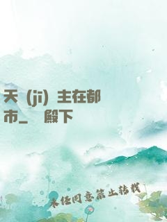 天機(jī)門主在都市