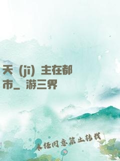 天機(jī)門主在都市
