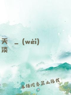 天機圖
