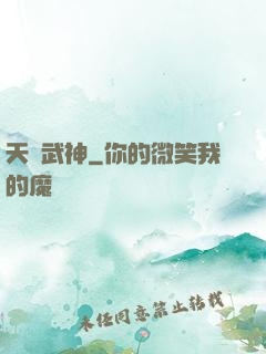 天機武神