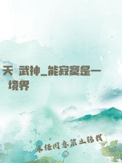 天機武神