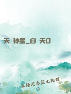 天機神皇