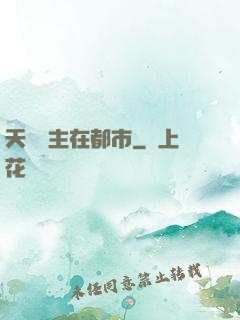 天機門主在都市