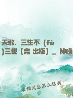 天歌，三生不負(fù)三世（完+出版）