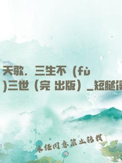 天歌，三生不負(fù)三世（完+出版）